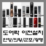 디지털도어락 번호키 도어록 보조키 게이트맨 공휴일 이전 설치 안양 의왕 군포 광명 : D앤J