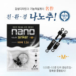 나노피싱 친환경 나노추M 싱커 0.3~4.0푼 : 낚시연구소