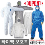 듀폰 전국총판 타이벡 뉴워크맨 방진복 방역복 보호복 : 대원안전 주식회사