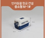 사랑하는 반려동물과의 동반여행시 필수품 반려동물 항공 켄넬 이동 케이지강아지캐리어 고양이 : 위캔두몰