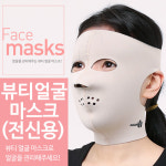 뷰티얼굴마스크 전신용 : 팡팡몰