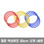 젤존 액션후프 30cm 12개1세트/운동후프 훌라우프 스텝레더 스텝훈련 축구훈련 축구연습 스포츠 : 젤존no1nice