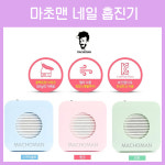 [고네일] 마초맨 흡진기 / 마초 흡진기 / 마초맨 네일흡진기 / 흡진기 / 네일흡진기 / 쏙오프 / 네일샵 / 네일샵용품 / 네일재료 / 네일용품 / : 고네일