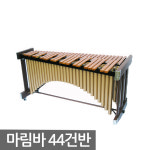 국산 정성악기 마림바 3옥타브반-44건반 목금 44Key : 빈센트뮤직