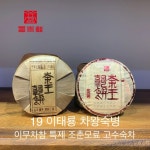 이태룡 보이차 2019년 차왕숙병 대병 1통 400g 7편 이무차창 고수차 숙차 : 화차원