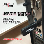 USB포트 보안 잠금장치 커넥터 락 PC 군 은행 전산실 : 팔미시스템