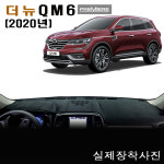 2020년 더뉴 QM6-프리미에르 논슬립 대쉬보드커버/난반사와 복사열 차단 : DC car