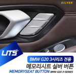 BMW G20 3시리즈 전용 메모리 시트 스위치 실버 버튼 몰딩 악세사리 : 큰박스닷컴