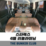 [대구 더벙커클럽] 스타렉스 9인승, 11인승 4열 리클라이닝 시공 / 시트 각도조절 (19단조절) : 더벙커클럽