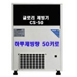 아쿠아글로리 제빙기 CS-50 /하루 생산량 50KG 카페/음식점/업소용 제빙기 : SYS종합가전