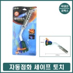 가스 자동점화 점화램프 캠핑 용접 원터치 점화기구 : 반디나라