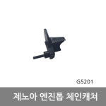 G5201 G5200  체인캐쳐 제노아엔진톱부품 : 대흥토탈