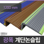 아이손 미끄럼방지 계단논슬립 1.2M 미끄럼방지테이프 계단안전장치 : 꿈꾸는 스토리