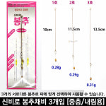 신비로 봉추채비 중층 내림용 3개입 분할추 편대추 민물낚시 하우스 초저부력찌 동절기 겨울 : 모비스낚시