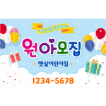 어린이집 원아모집 현수막 K01둥글게둥글게 가로형 150X90cm : 애니데이 파티