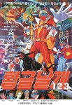 추억의 애니메이션 포스터 - 황금날개 123(초기버젼) : 레트로 홀릭