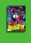 추억의 애니메이션 포스터 - 황금날개 123 : 레트로 홀릭