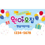 어린이집 원아모집 현수막 가로형 150X90cm (오색풍선) : 애니데이 파티
