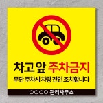 차고앞 주차금지 표지판 안내 경고문 스티커 표찰 200x200mm : POP BTL No.1