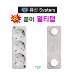 유신시스템 자석부착형 3구 노출콘센트 YS-003 딱 붙어 멀티탭 : 하림툴스