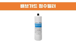배브가드 정수필터 : 왕도매유통