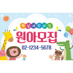 어린이집 원아모집 현수막 가로형 150X90cm (파란나라) : 애니데이 파티