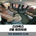 [대구 더벙커클럽] 그랜드 스타렉스 2열 회전시트_순정 (1개당) 시공 : 더벙커클럽