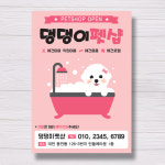 [대량제작] 펫샵 전단지 / 애견샵 전단지 (4000장 / 8000장) : 미소디자인s