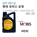 순정엔진오일 4리터 가솔린 하이브리드 05100-00481 SN+0W20 뉴프리미엄플러스 : H오토몰