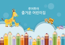 315 (4대3비율)유치원 ppt 템플릿, 색연필 배경의 예쁜 유치원 오리엔테이션 파워포인트 : 루어투어 PPT템플릿