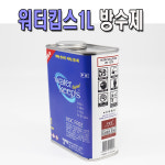 워터킵스 1L 바르는 방수제 항곰팡이 고탄력 신축불연성 : 태영기업