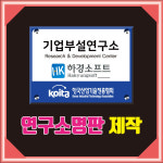 [아크릴 연구소 간판]기업부설연구소|연구개발전담부서|디자인개발연구소|벤처기업인증|중소기업인증|혁신기업인증|복지관 기증현판|학원 인증... 
