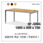 [ 온랩오피스 / EF시리즈 ] 직원용책상 망플비취책상 ( 기본형 / 투명유리 ) / 1200x800x720 / 사무가구 / 사무실 책상 / OEMD-G0012 : 온랩