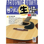 SR MUSIC 통기타 쌩입문 유튜브 독학교재 현음악기 : 현음악기사