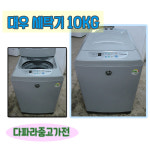 대우 공기방울 중고 세탁기 10KG : 다파라중고가전