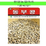 콩-동부콩 씨앗 종자 30g : 한양농업마트