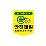 안전타포린 오각형 끈부착 위험표시 추락주의 미끄럼주의 안전제일 경고표지 : 지구안전