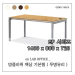 [ 온랩오피스 / EF시리즈 ] 직원용책상 망플비취책상 ( 기본형 / 투명유리 ) / 1400x800x720 / 사무가구 / 사무실 책상 / OEMD-G0014 : 온랩