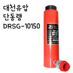대천유압 단동램 DSRG-10150 국산 10톤유압작기 10TON유압잭 : 엘리트공구