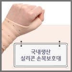 약국손목보호대 국산 실리콘 아대 임산부 손목 밴드 통증 건초염 터널증후군 : 보리수 BORISU