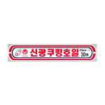 신광 쿠킹호일 골드 25cmx30m/알루미늄호일/포장 : 헬로픽