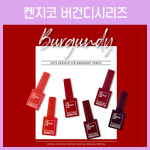 [고네일] 켄지코버건디시리즈 / 켄지코가을신상 / 켄지코젤 / 켄지코 / 버건디 / 가을컬러 / 가을네일 : 고네일