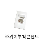 프라임 알파 스위치부콘센트 스위치부착콘센트 : 프라임전기조명몰