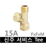 수도 배관 부속 국산 신주 서비스티 15A Tee 동티  FxFxM : 수도N성광