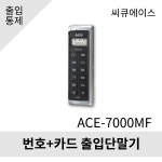 씨큐에이스 출입단말기 ACE-7000MF 13.56Mhz (번호/카드) : 기린네트워크
