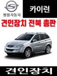쌍용 카이런 견인장치 드림이엔지견인고리 Dream eng 다온tnt : 메가오토