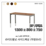 EF시리즈 ] 사이드책상 (투명유리) 라이트월넛 / 1200x500x720  / 사무가구 / 사무실 책상 / 직원용책상 / 사이드 책상 / OEFD-G5101 : 온랩