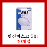 마스크 방진501 (20매입) 방역/연막/분무/미세먼지 : 오케이바이오