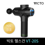 VICTO 빅토 VT-20S 무선 전신 진동 마사지건 : 주식회사 우승