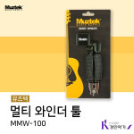뮤즈텍 멀티 와인더 툴 MMW-100 와인더 커터 리무버 : 경인악기